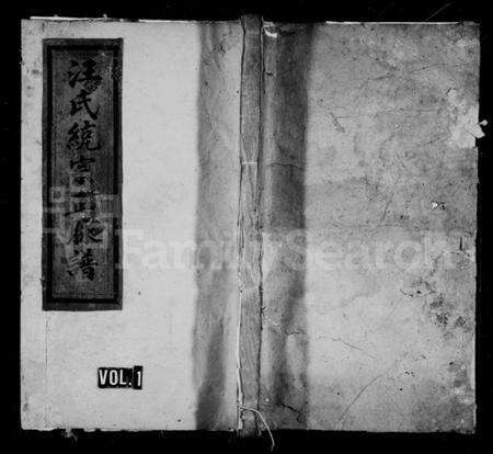 浙江汪氏族谱-汪氏统宗正脉谱 [1卷].pdf电子版预览图1