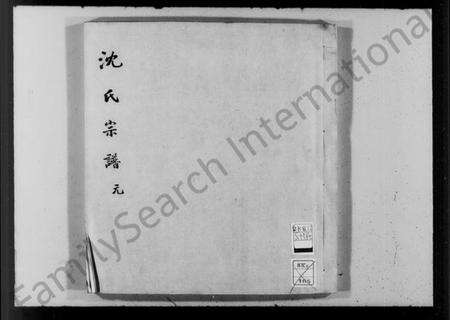 浙江沈氏族谱-沈氏宗谱.pdf电子版预览图1