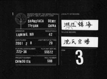 浙江沈氏族谱-沈氏宗谱 [10卷,首1卷,末2卷].pdf电子版缩略图