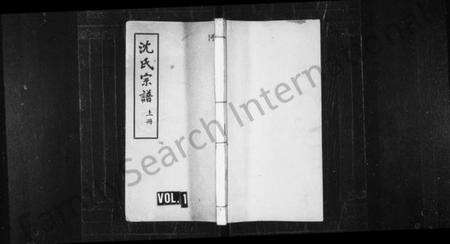 浙江沈氏族谱-沈氏宗谱 [10卷,首1卷,末2卷].pdf电子版预览图1