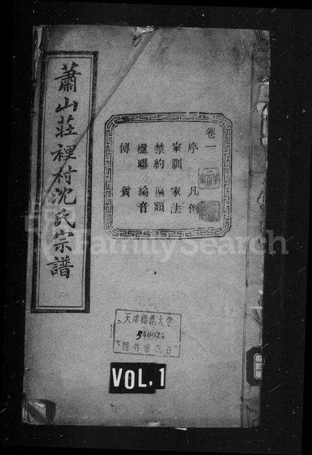 浙江沈氏族谱-沈氏宗谱 [14卷].pdf电子版预览图1