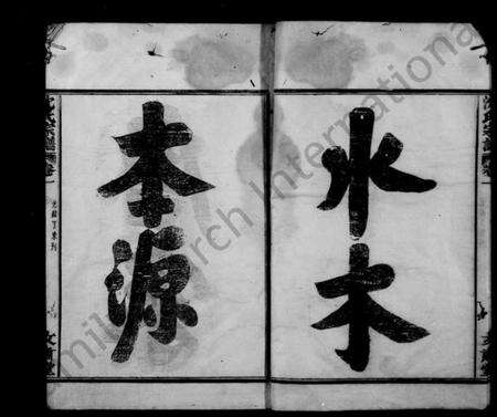 浙江沈氏族谱-沈氏宗谱 [4卷].pdf电子版预览图5