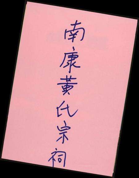 江西黄氏族谱-南康黄氏宗祠.pdf电子版缩略图