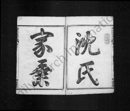 浙江沈氏族谱-沈氏家乘 [8卷].pdf电子版预览图2