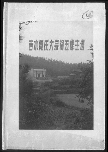 江西黄氏族谱-吉水黄氏大宗祠五修主谱.pdf电子版缩略图