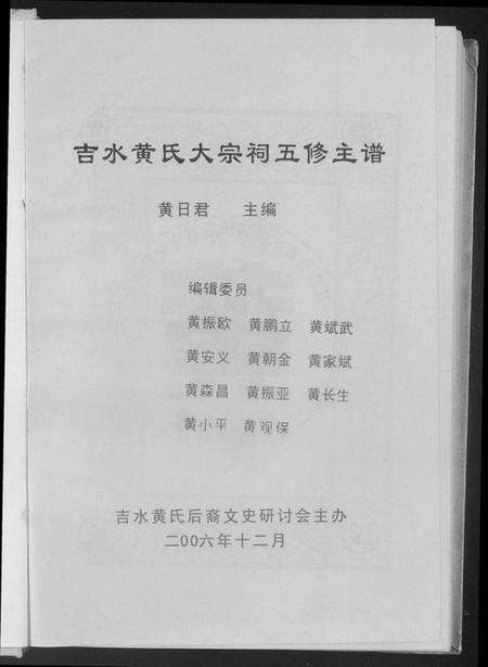 江西黄氏族谱-吉水黄氏大宗祠五修主谱.pdf电子版预览图1