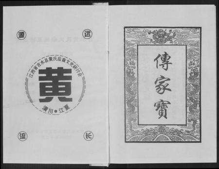 江西黄氏族谱-吉水黄氏大宗祠五修主谱.pdf电子版预览图2