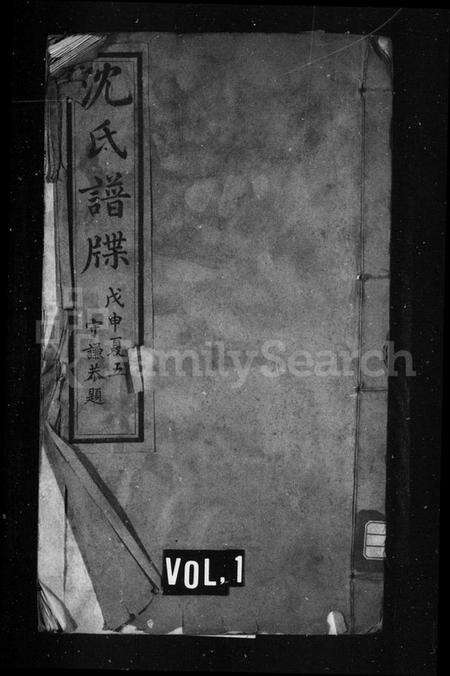 浙江沈氏族谱-沈氏谱牒.pdf电子版预览图1