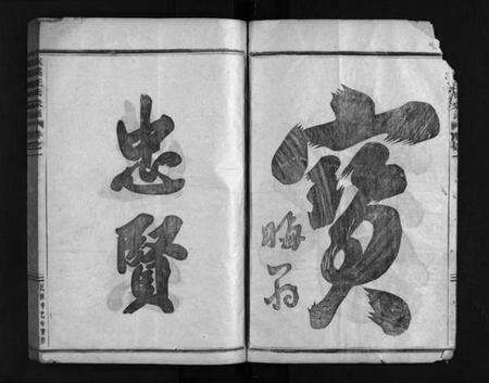 浙江汪氏族谱-沙溪汪氏宗谱 [4卷].pdf电子版预览图3