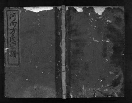 浙江方氏族谱-河南方氏宗谱 [4卷].pdf电子版预览图1