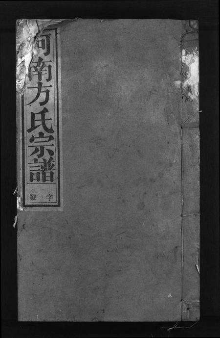 浙江方氏族谱-河南方氏宗谱 [残卷].pdf电子版预览图1