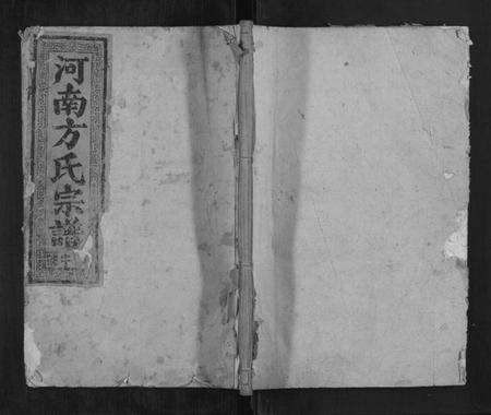 浙江方氏族谱-河南方氏宗谱[不分卷].pdf电子版缩略图