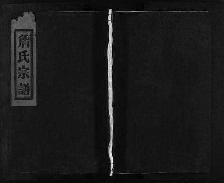 浙江詹氏族谱-河涧郡詹氏宗谱 [5册].pdf电子版预览图1