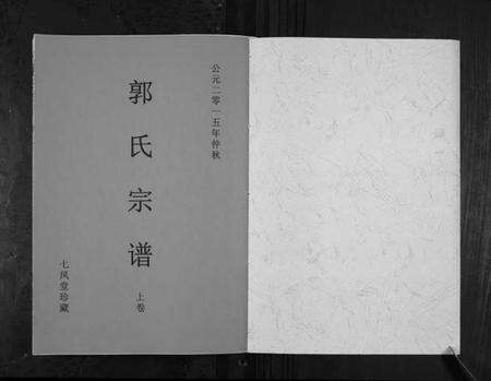 江苏郭氏族谱-郭氏宗谱.pdf电子版预览图1