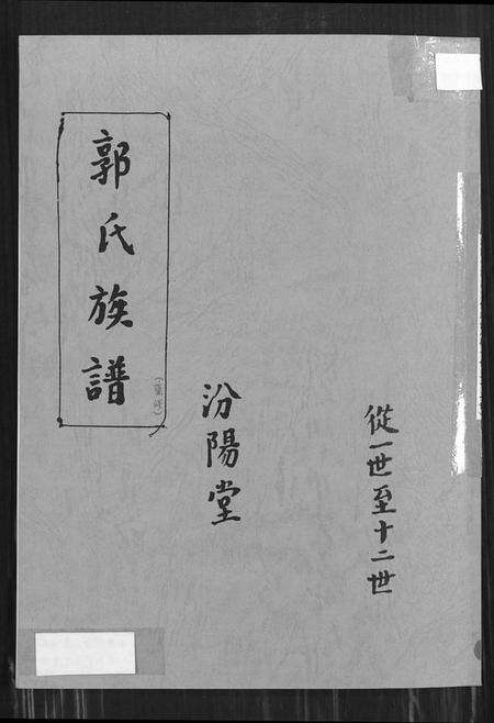 江苏郭氏族谱-郭氏族谱汾阳堂重修.pdf电子版缩略图