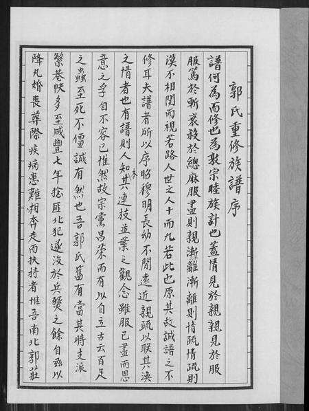 江苏郭氏族谱-郭氏族谱汾阳堂重修.pdf电子版预览图1