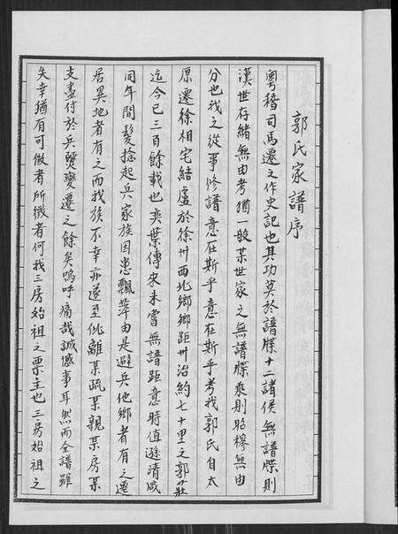 江苏郭氏族谱-郭氏族谱汾阳堂重修.pdf电子版预览图3