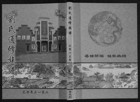 湖南刘氏族谱-刘氏通修族谱.pdf电子版缩略图