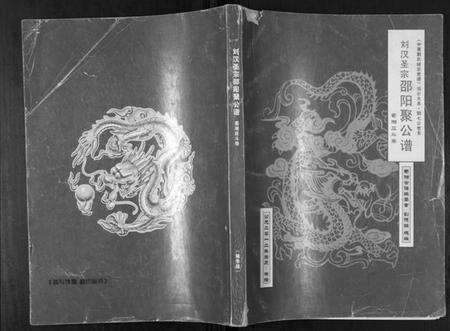 湖南刘氏族谱-刘汉圣宗邵阳聚公谱.蜀湘应斗卷.pdf电子版缩略图