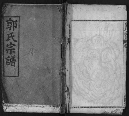 湖北郭氏族谱-郭氏宗谱.pdf电子版缩略图