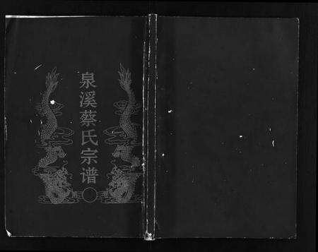 浙江蔡氏族谱-泉溪蔡氏宗谱 [18卷,附1卷].pdf电子版预览图1