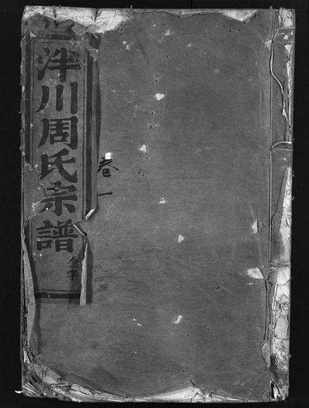 浙江周氏族谱-泮川周氏宗谱 [8卷].pdf电子版预览图1