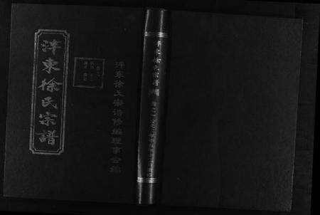 浙江徐氏族谱-泮东徐氏宗谱 [9卷].pdf电子版预览图1