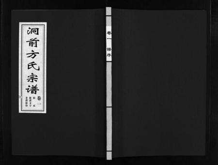浙江方氏族谱-洞前方氏宗谱 [3卷].pdf电子版预览图1