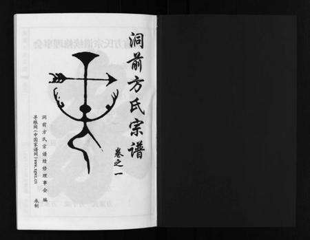 浙江方氏族谱-洞前方氏宗谱 [3卷].pdf电子版预览图2