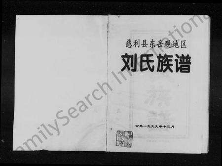 湖南刘氏族谱-慈利县东岳观地区刘氏族谱.pdf电子版预览图2