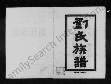 湖南刘氏族谱-慈利县东岳观地区刘氏族谱.pdf电子版预览图3