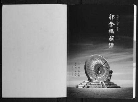 湖北郭氏金氏杨氏族谱-郭金杨族谱[不分卷].pdf电子版预览图2