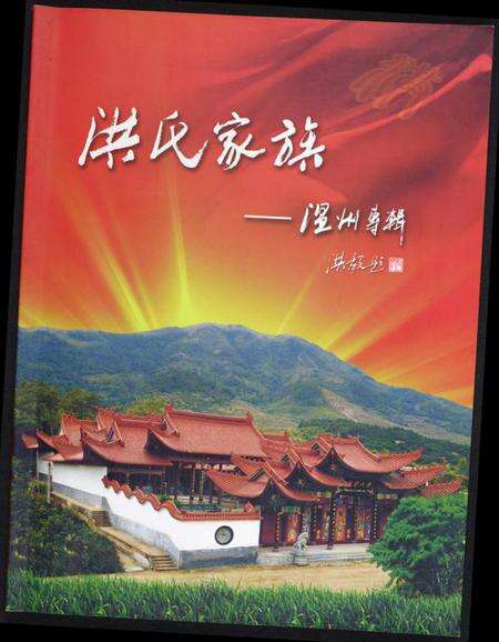 浙江洪氏族谱-洪氏家族.温州专辑.pdf电子版缩略图