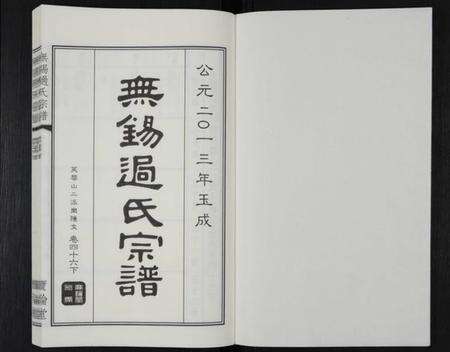 江苏过氏族谱-无锡过氏宗谱 [残卷].pdf电子版预览图1