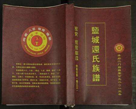 江苏还氏族谱-盐城还氏族谱 [仅存卷3].pdf电子版缩略图