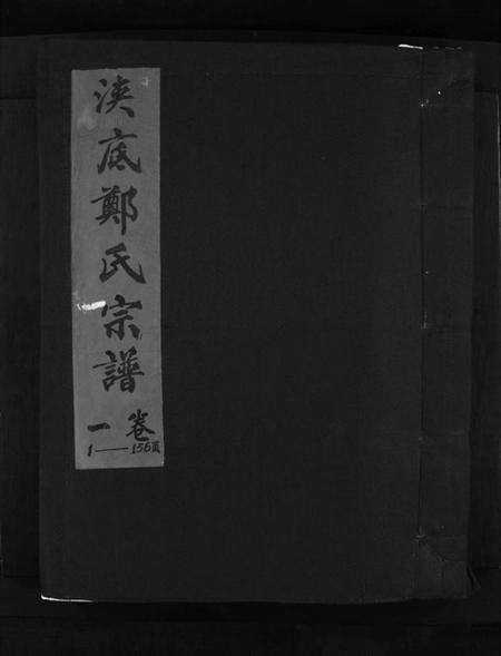 浙江郑氏族谱-浃底郑氏宗谱 [3卷].pdf电子版预览图1