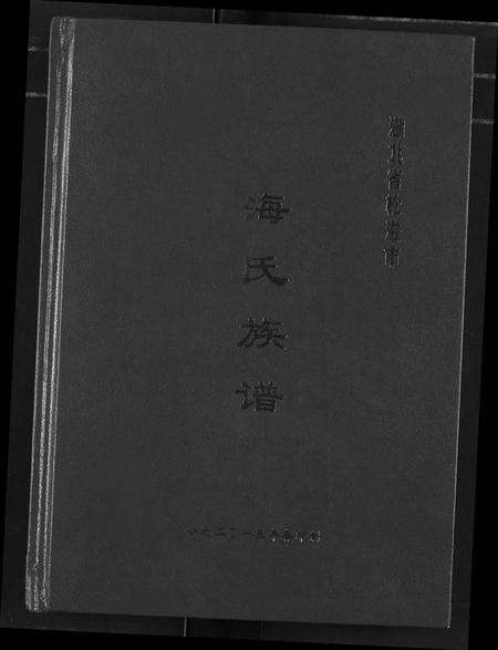 湖北海氏族谱-海氏族谱.pdf电子版