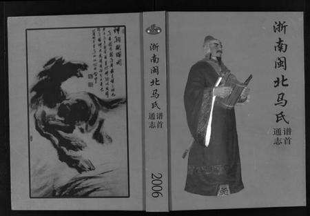 浙江马氏族谱-浙南闽北马氏谱首通志.pdf电子版预览图1