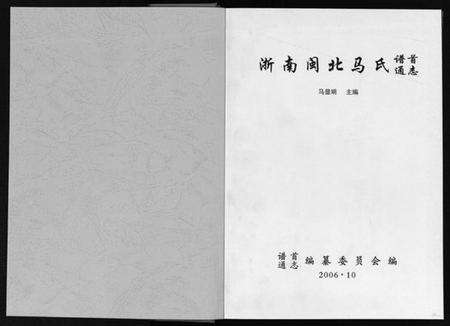 浙江马氏族谱-浙南闽北马氏谱首通志.pdf电子版预览图2