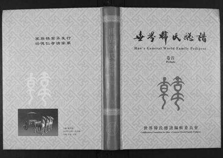 中国韩氏族谱-世界韩氏总谱[21卷首2卷].pdf电子版缩略图