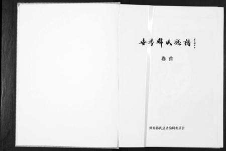 中国韩氏族谱-世界韩氏总谱[21卷首2卷].pdf电子版预览图1
