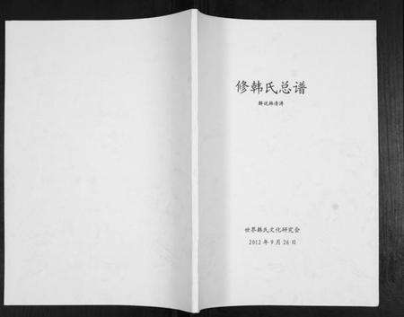 中国韩氏族谱-修韩氏总谱.pdf电子版缩略图