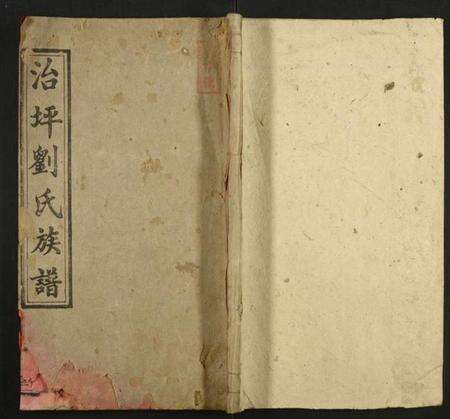 湖南刘氏族谱-治坪刘氏五修族谱.pdf电子版缩略图