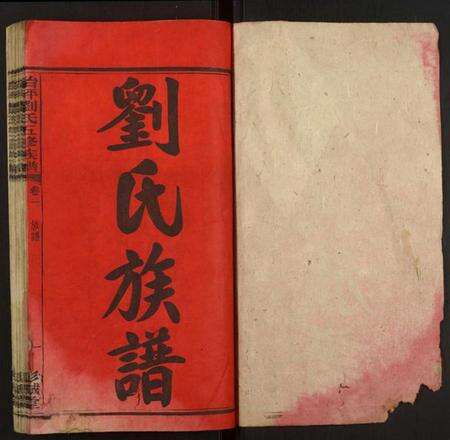 湖南刘氏族谱-治坪刘氏五修族谱.pdf电子版预览图1