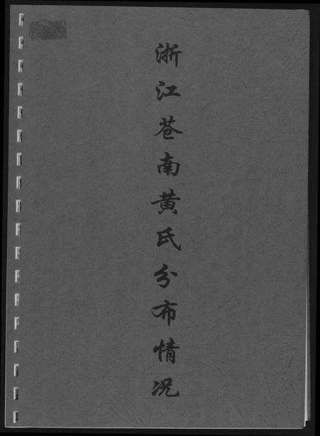 浙江黄氏族谱-浙江苍南黄氏分布情况.pdf电子版缩略图