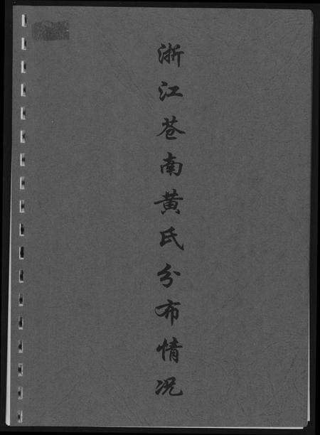 浙江黄氏族谱-浙江苍南黄氏分布情况.pdf电子版缩略图