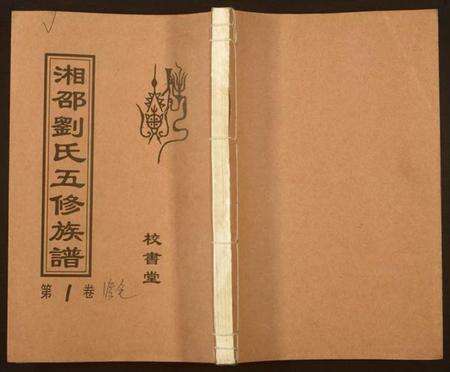 湖南刘氏族谱-湘邵刘氏五修族谱.pdf电子版缩略图