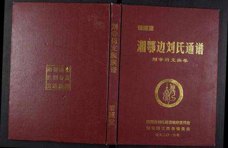 湖南刘氏族谱-湘鄂边刘氏通谱[不分卷].pdf电子版缩略图