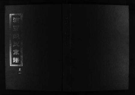 浙江钱氏族谱-浦兰钱氏宗谱 [16卷].pdf电子版预览图1