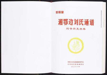 湖南刘氏族谱-湘鄂边刘氏通谱[不分卷].pdf电子版预览图1